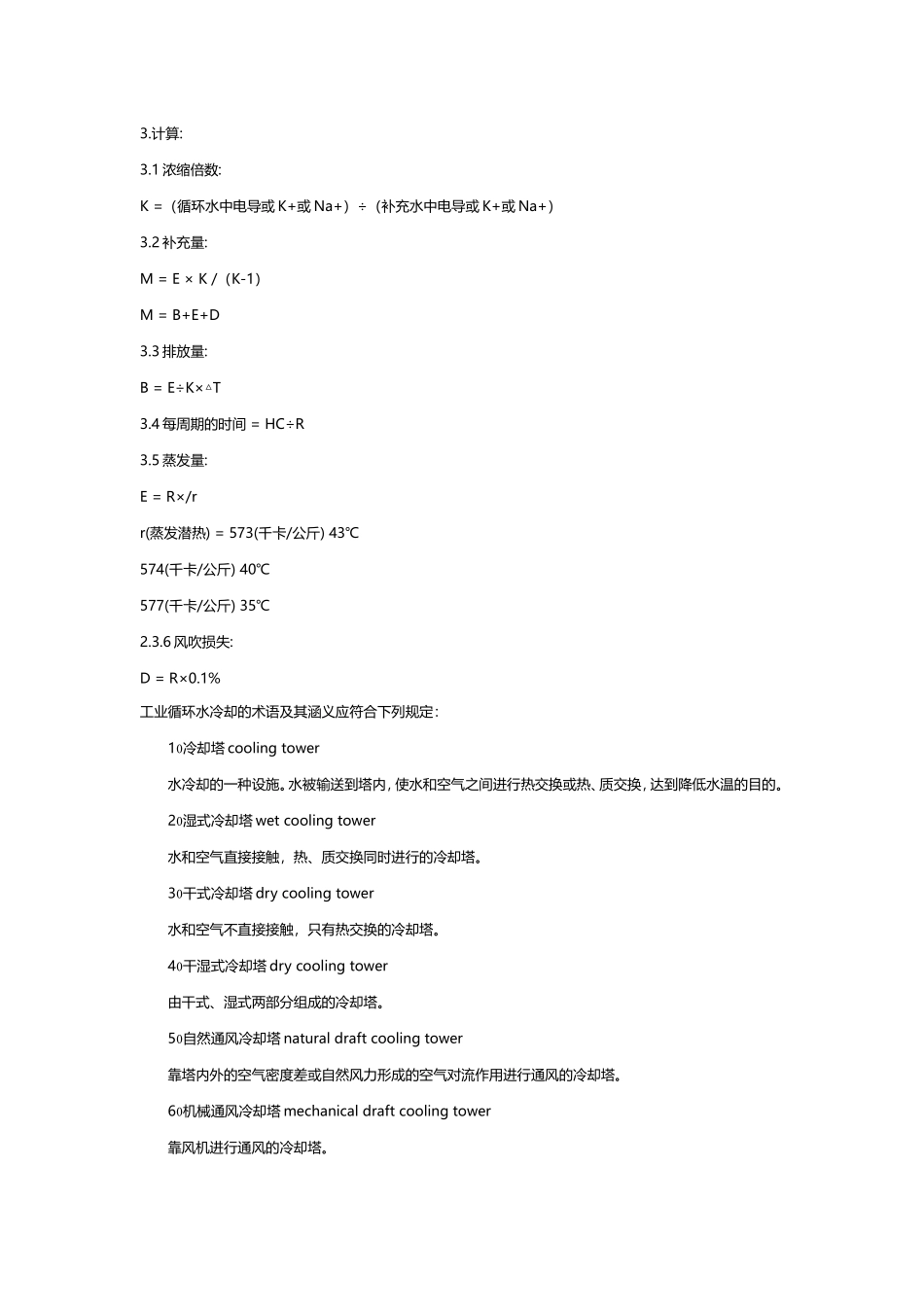 循环水冷却塔系统术语及计算_第2页