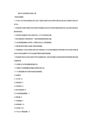 循环水冷却塔系统术语及计算