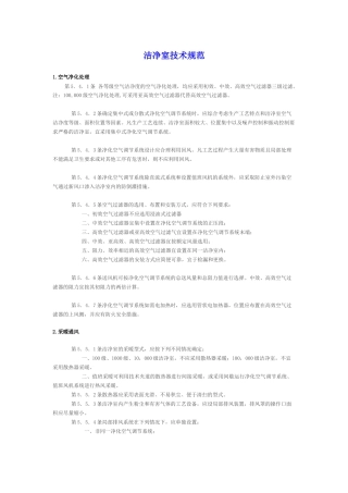 洁净空调-技术规范