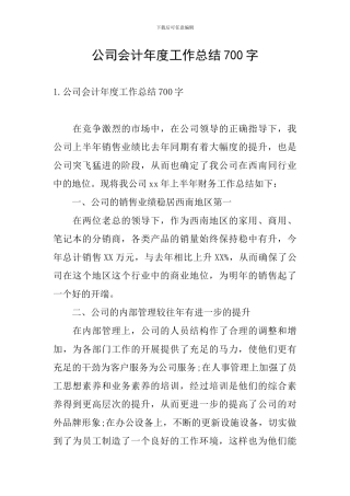 公司会计年度工作总结700字