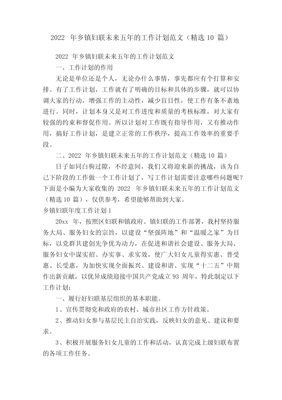 2022年乡镇妇联未来五年的工作计划范文(精选10篇)_第1页