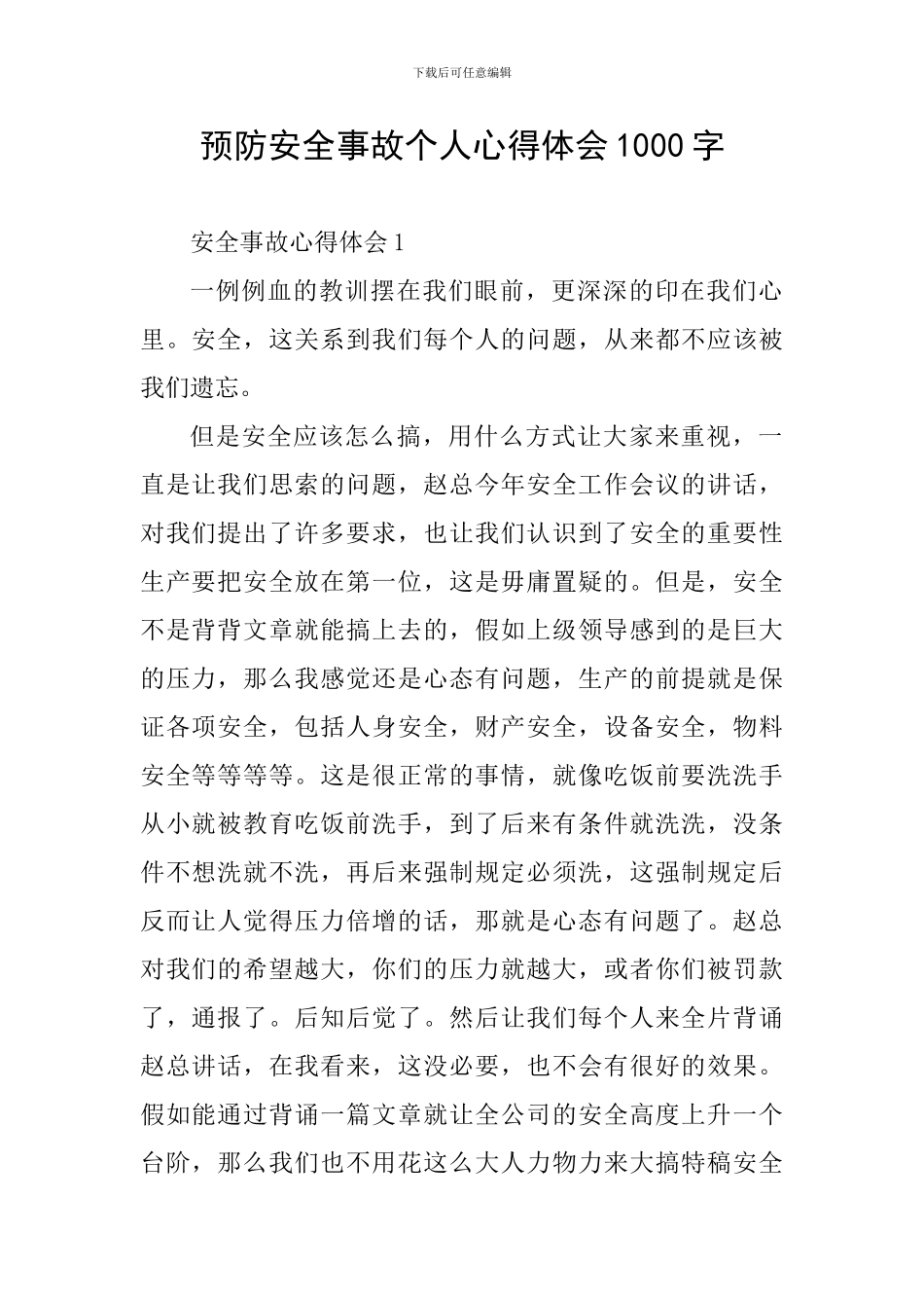 预防安全事故个人心得体会1000字_第1页