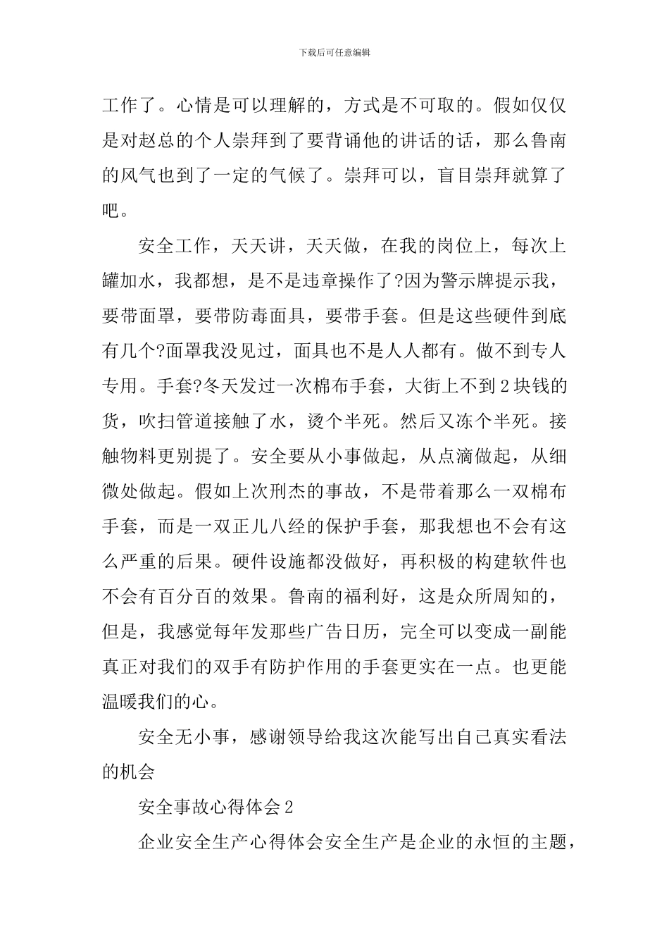 预防安全事故个人心得体会1000字_第2页