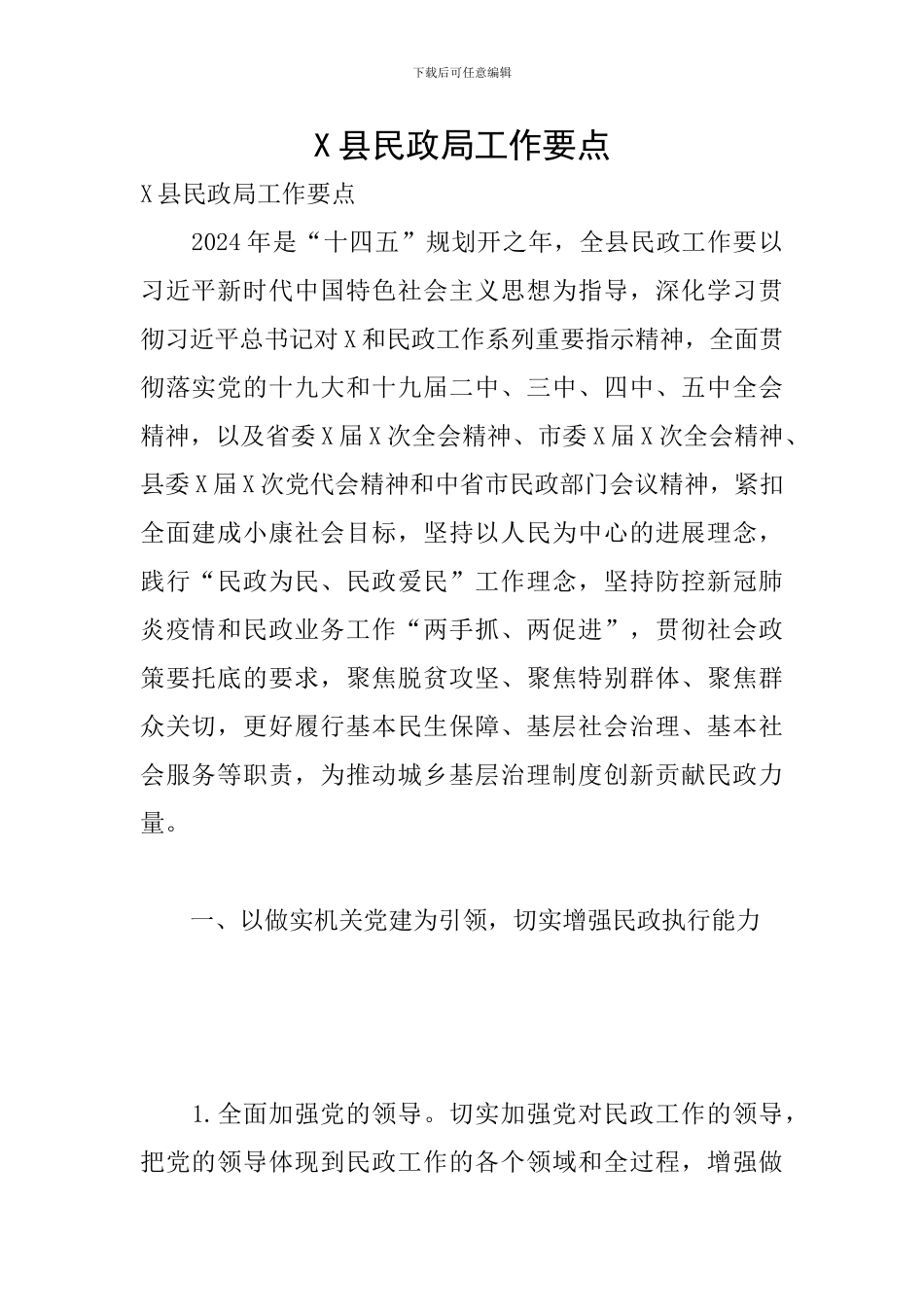 X县民政局工作要点_第1页