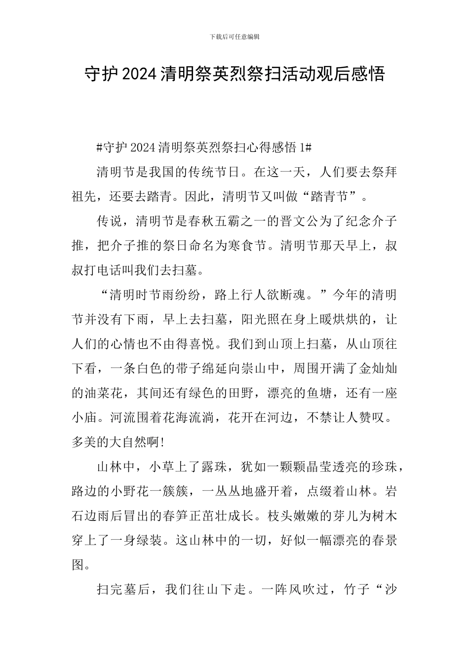 守护2024清明祭英烈祭扫活动观后感悟_第1页