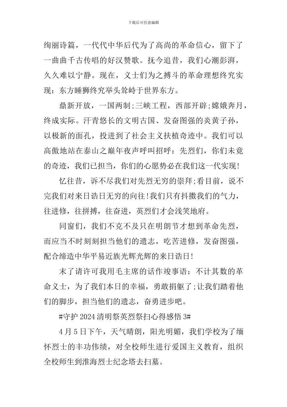 守护2024清明祭英烈祭扫活动观后感悟_第3页