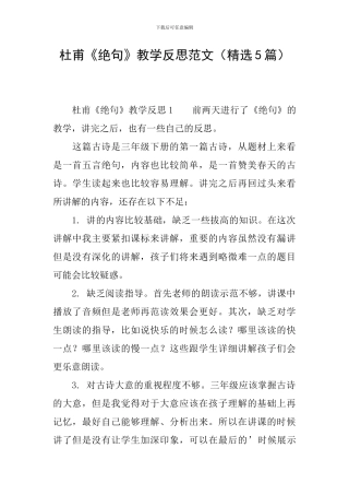 杜甫《绝句》教学反思范文
