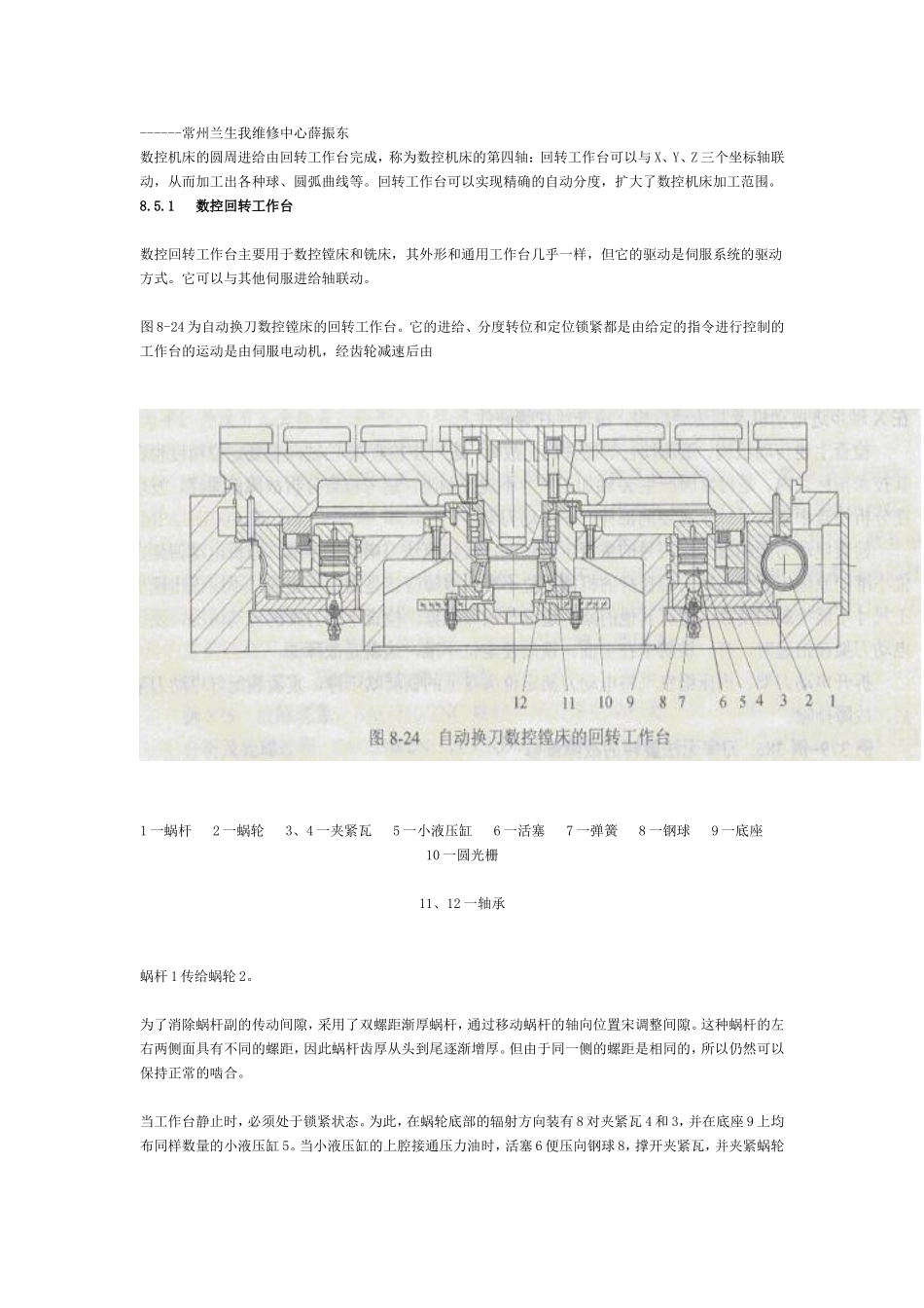 回转工作台的结构原理与维修_第1页