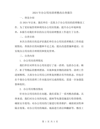 2024年办公用房清理整改自查报告 