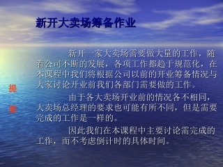 新开大卖场筹备作业