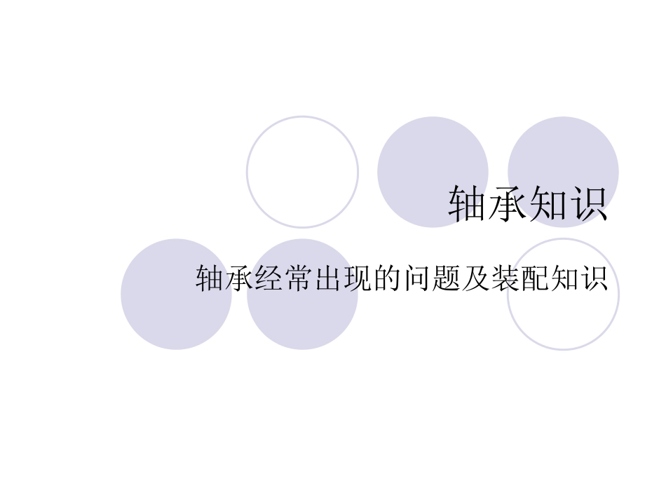 轴承基础知识和装配知识00_第1页