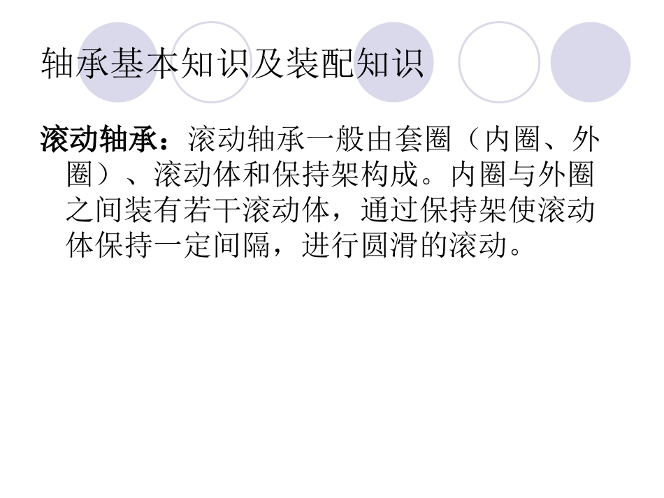 轴承基础知识和装配知识00_第3页