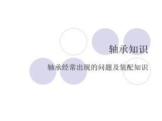 轴承基础知识和装配知识00