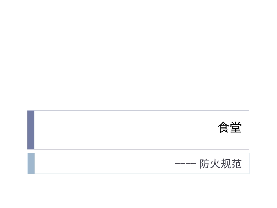 食堂防火规范_第1页