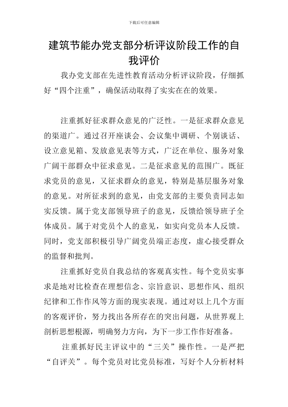 建筑节能办党支部分析评议阶段工作的自我评价_第1页