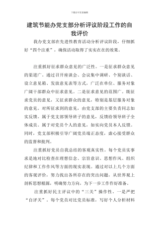 建筑节能办党支部分析评议阶段工作的自我评价