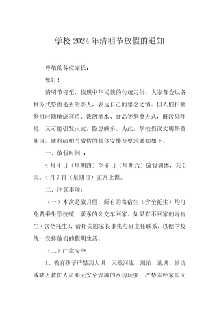 5篇学校2024年清明放假告知书1 