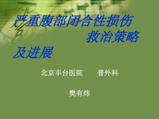 严重腹部闭合性损伤的急诊急救
