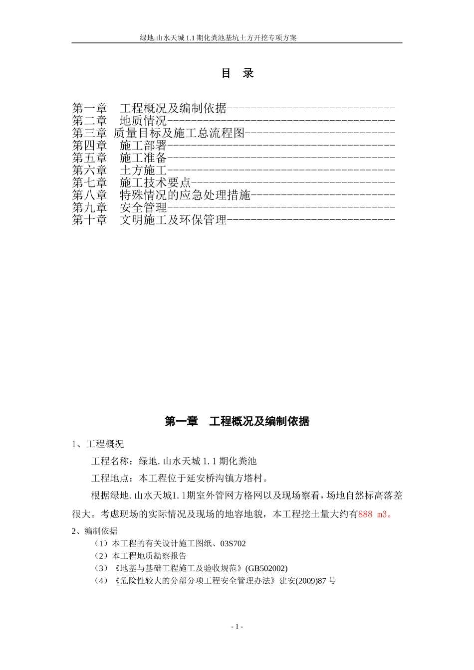 化粪池土方开挖专项施工方案_第1页