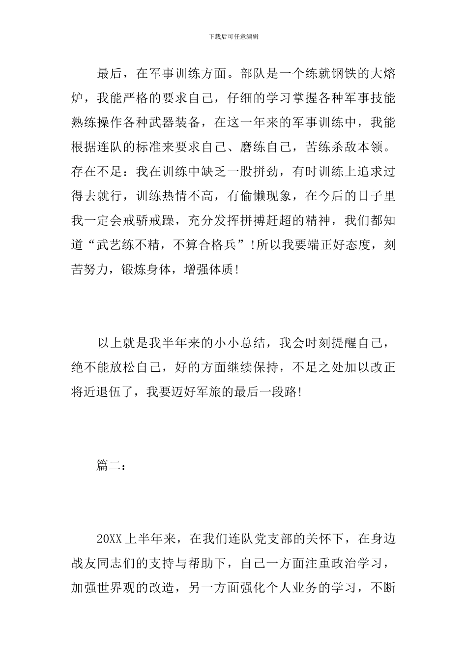 2024年部队个人半年工作总结_第3页