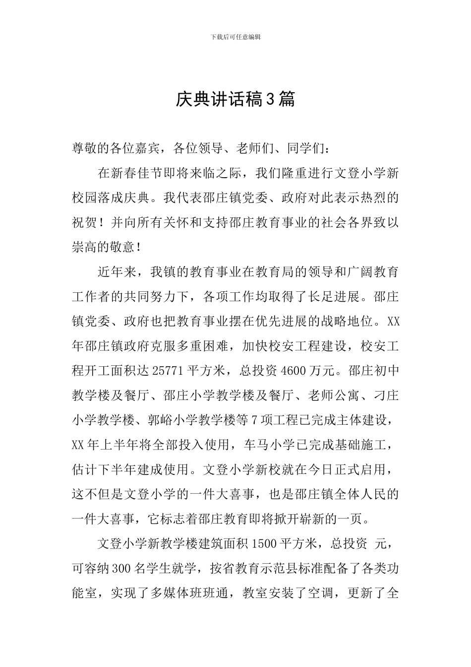 庆典讲话稿3篇_第1页