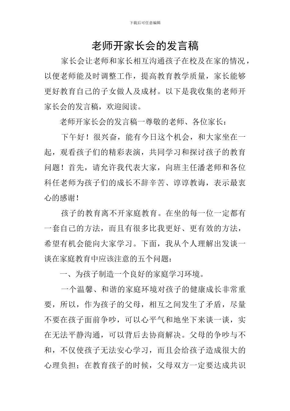教师开家长会的发言稿_第1页