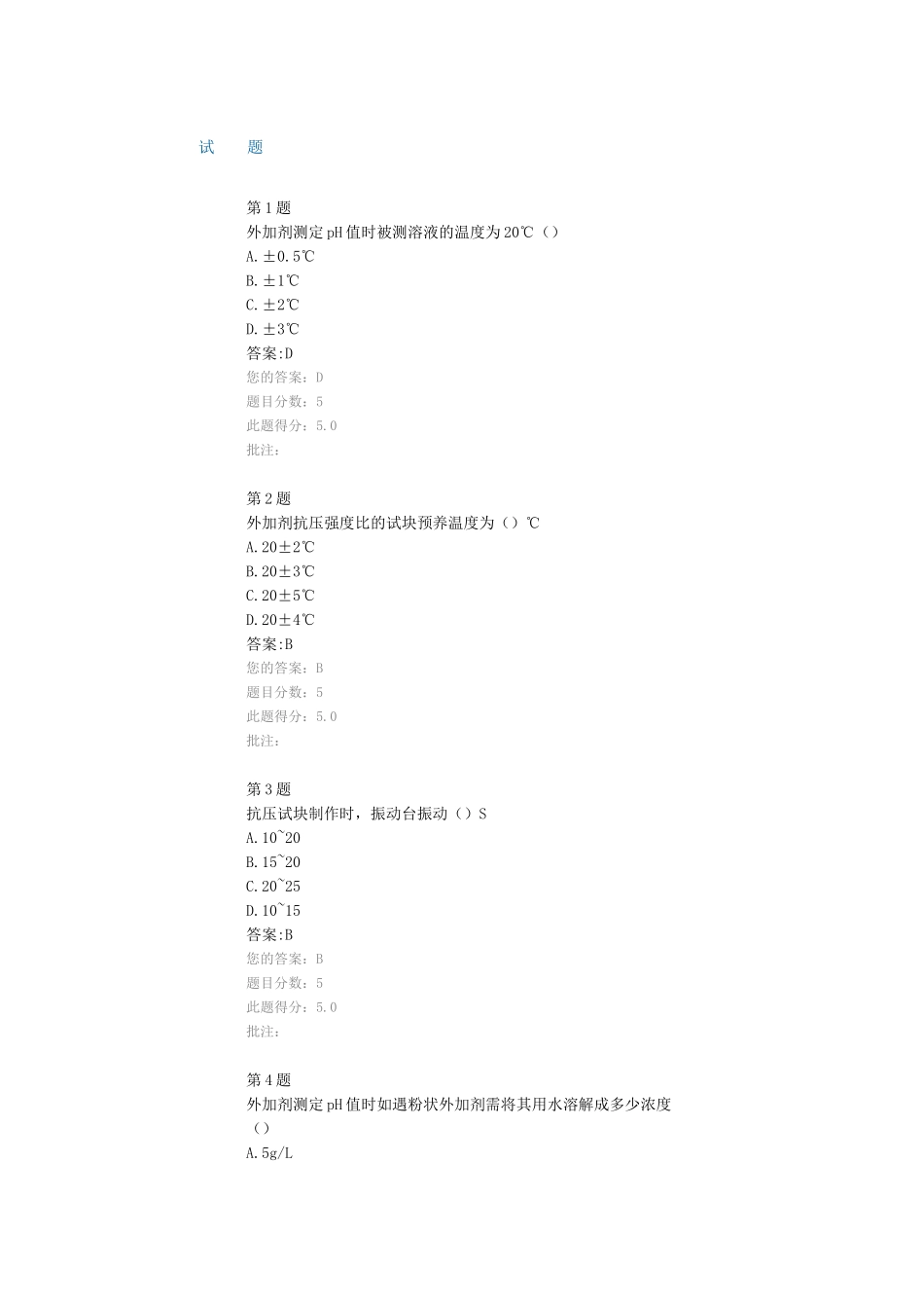 公路水运继续教育网络平台-混凝土外加剂试卷_第1页