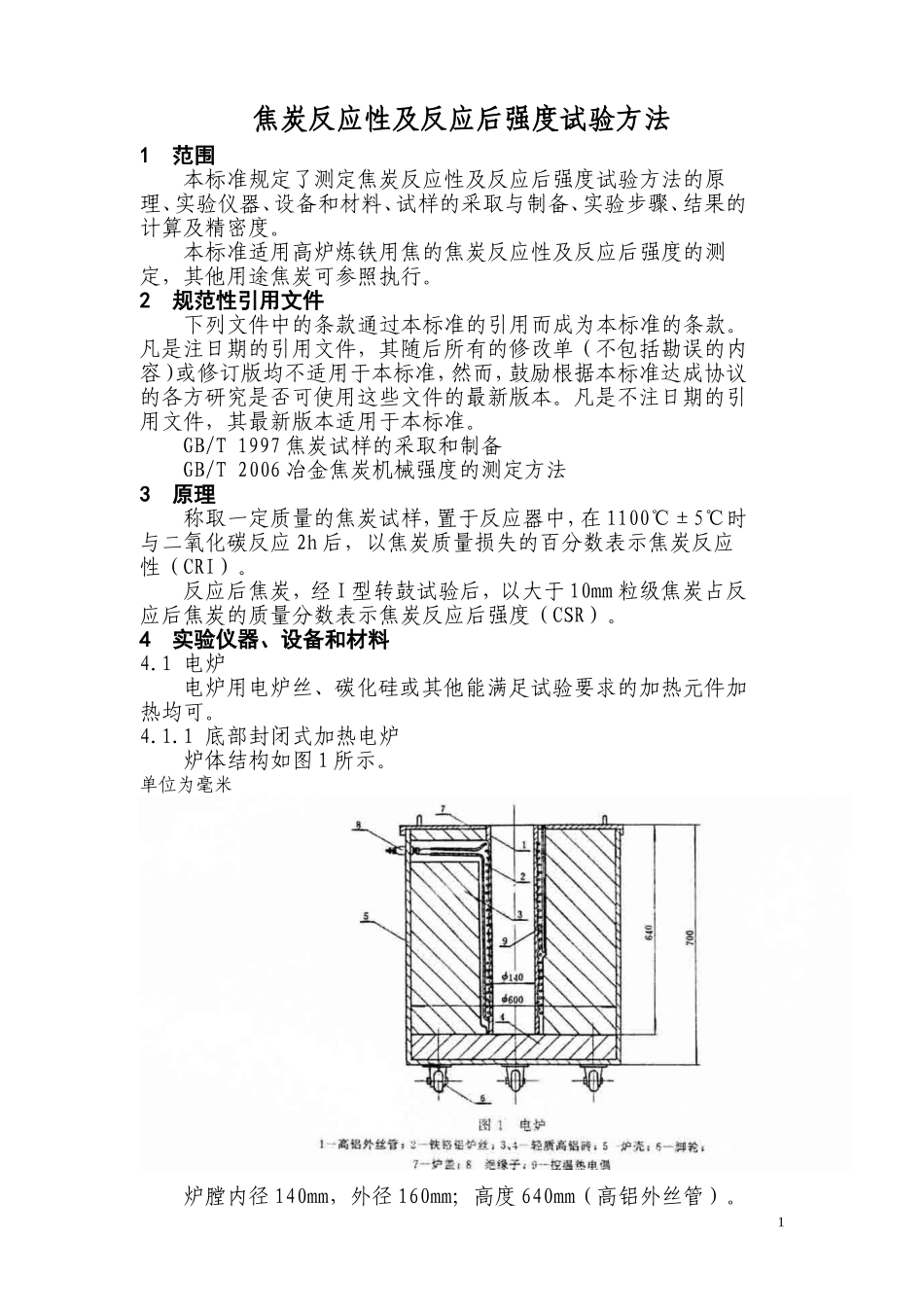 块焦炭反应性操作规程_第1页