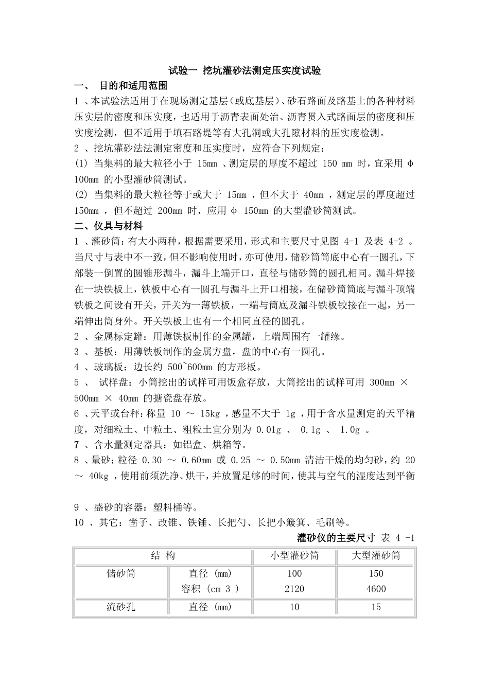 试验一挖坑灌砂法测定压实度试验_第1页