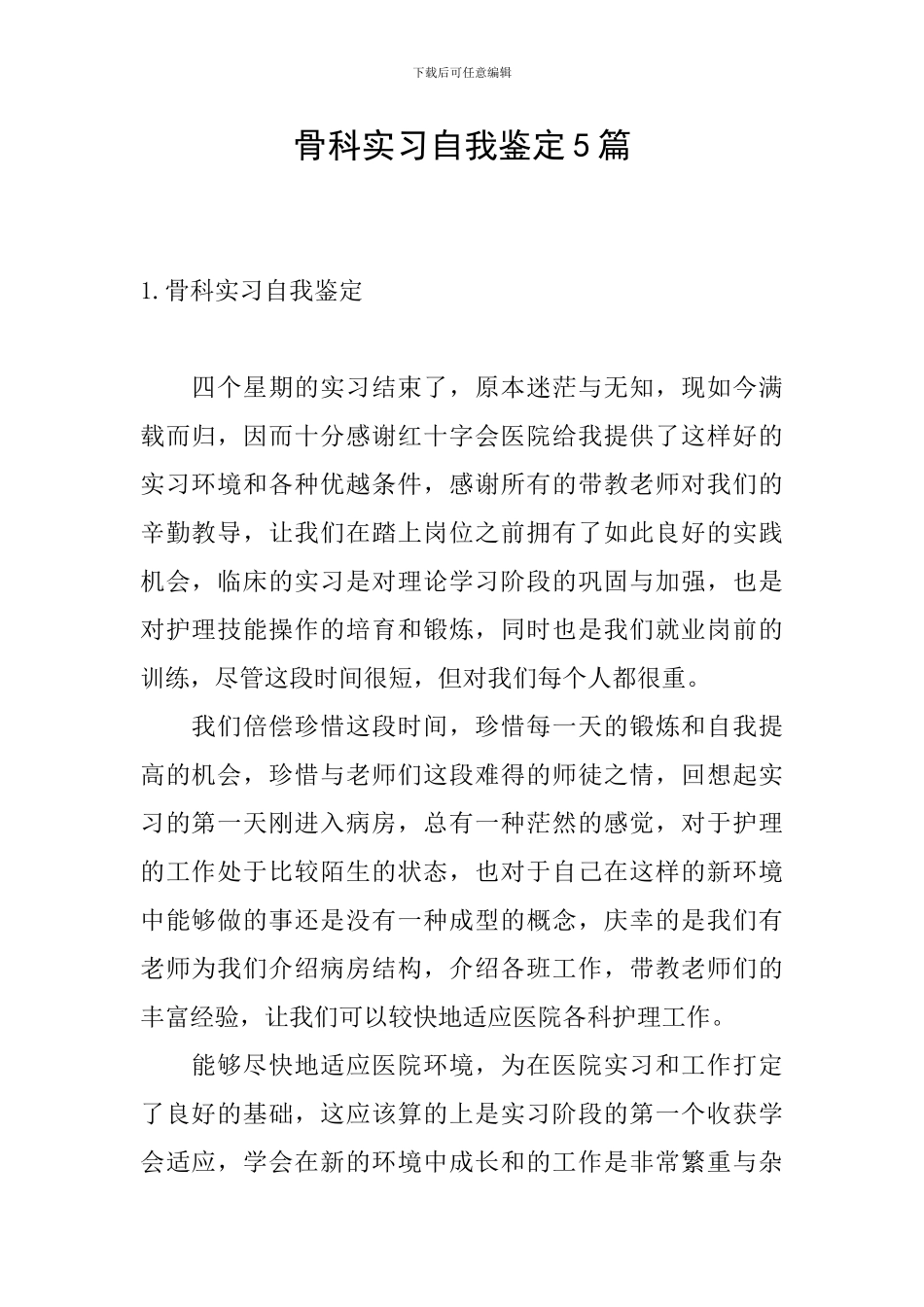 骨科实习自我鉴定5篇_第1页