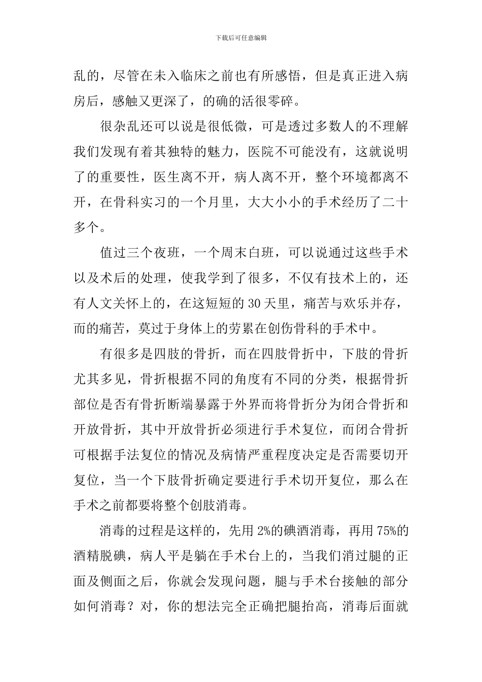 骨科实习自我鉴定5篇_第2页