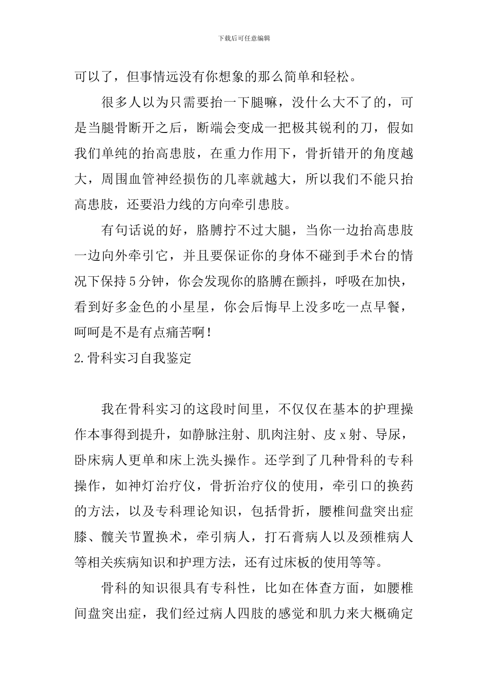 骨科实习自我鉴定5篇_第3页