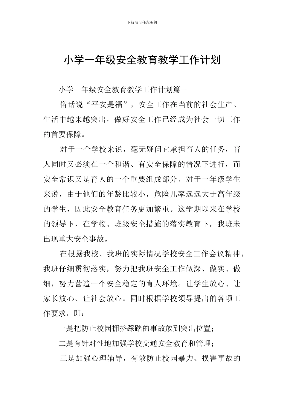 小学一年级安全教育教学工作计划_第1页