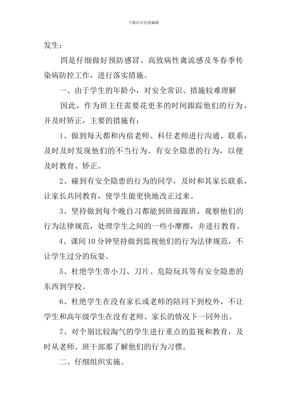 小学一年级安全教育教学工作计划_第2页