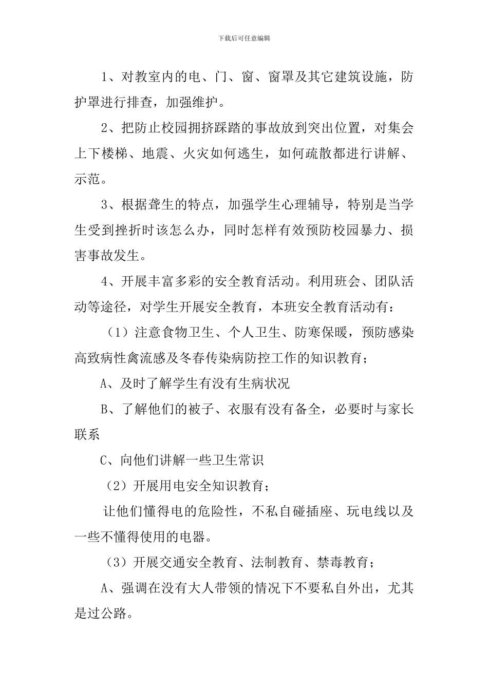 小学一年级安全教育教学工作计划_第3页