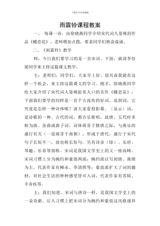 雨霖铃课程教案