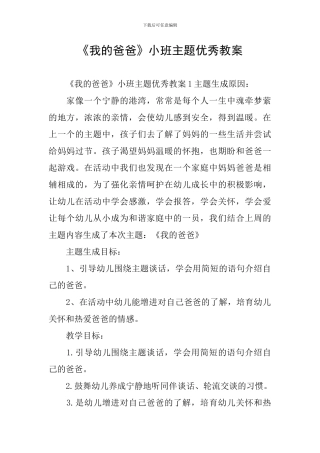 《我的爸爸》小班主题优秀教案
