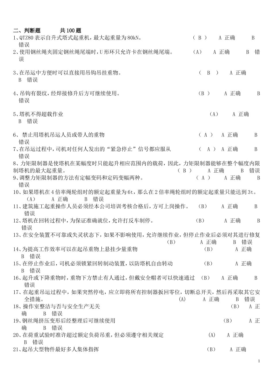 塔机判断题250_第1页