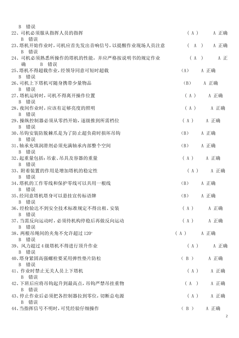 塔机判断题250_第2页