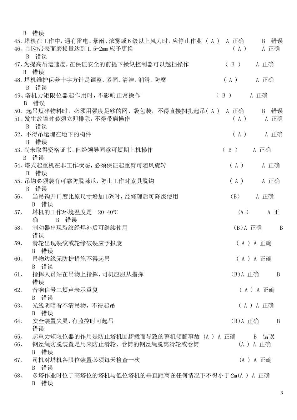 塔机判断题250_第3页