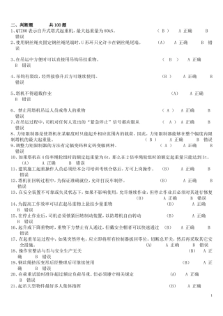 塔机判断题250