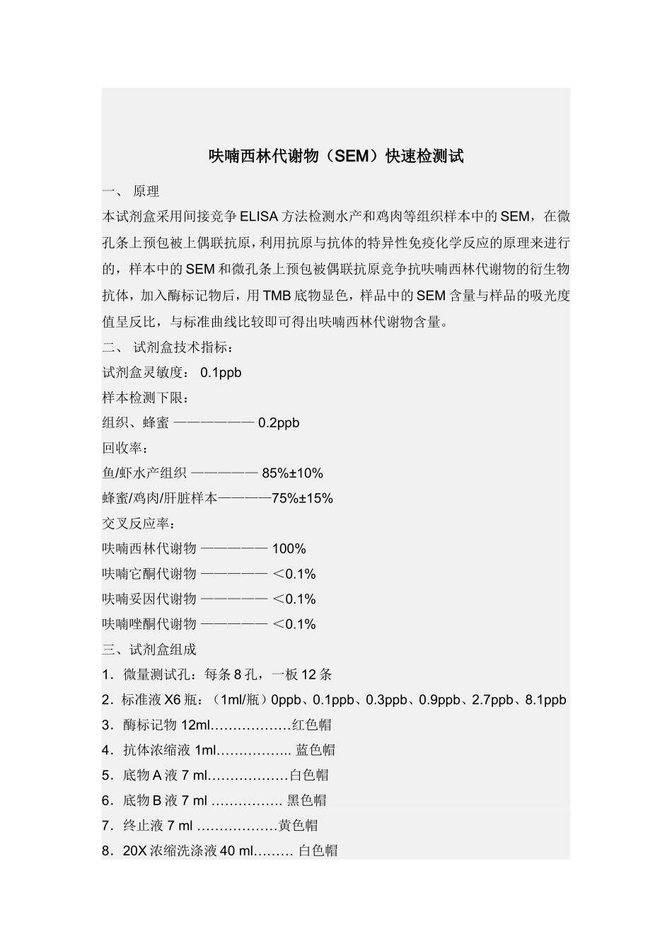 呋喃西林代谢物快速检测_第1页