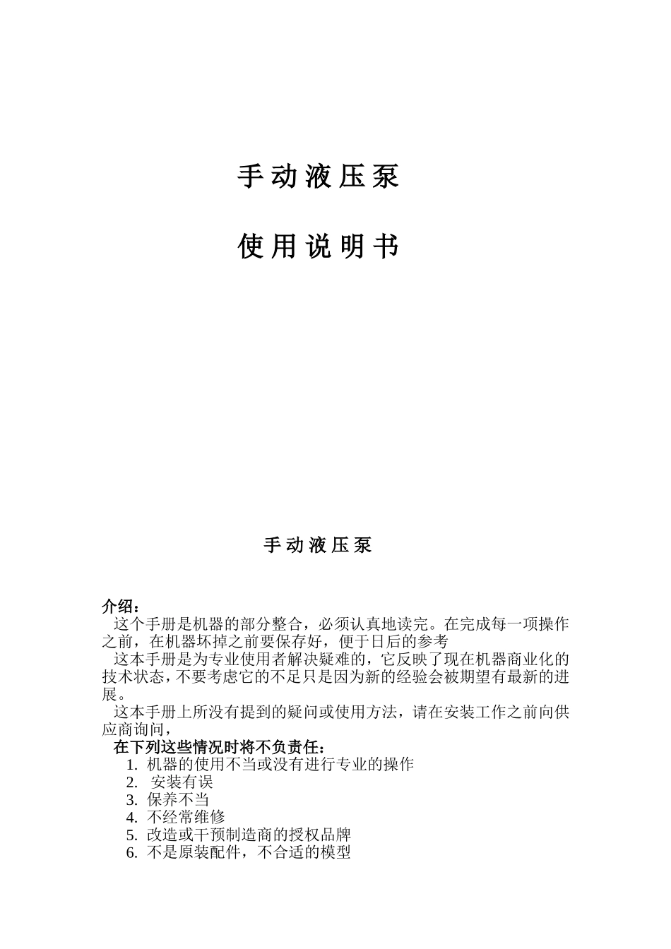 手动液压泵使用说明书_第1页