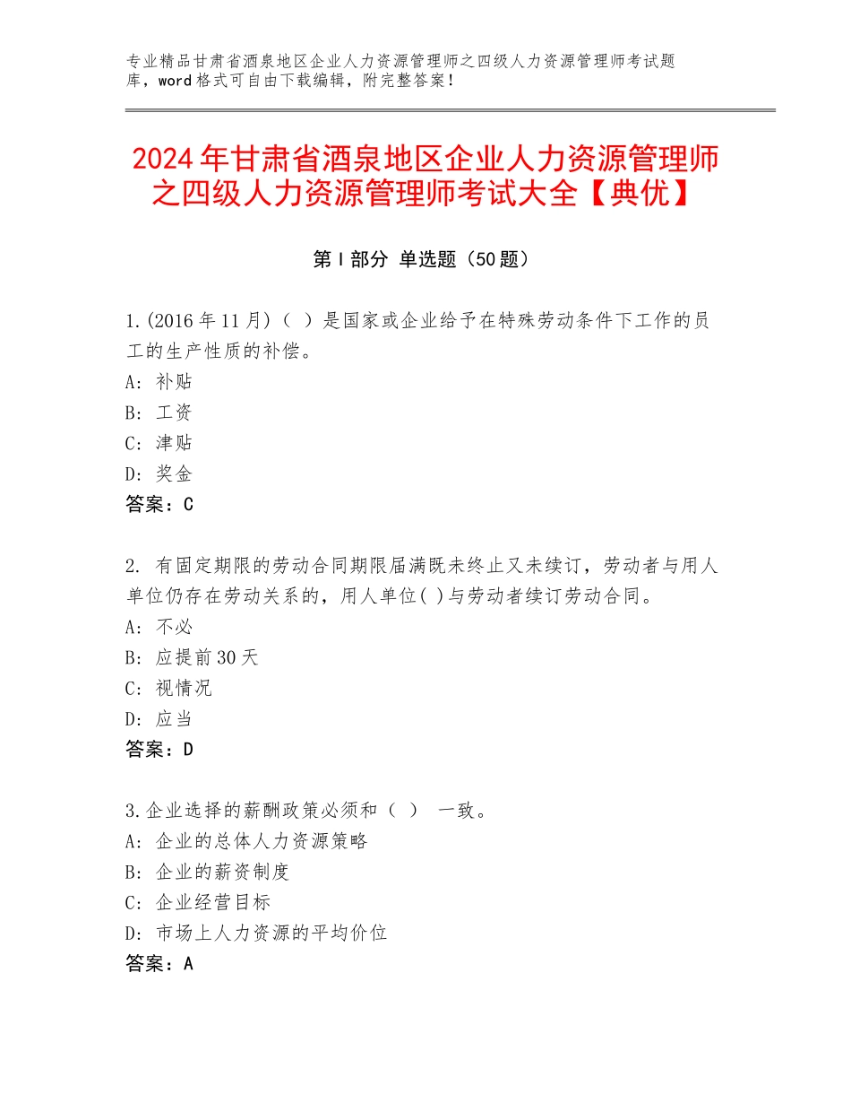 2024年甘肃省酒泉地区企业人力资源管理师之四级人力资源管理师考试大全【典优】_第1页