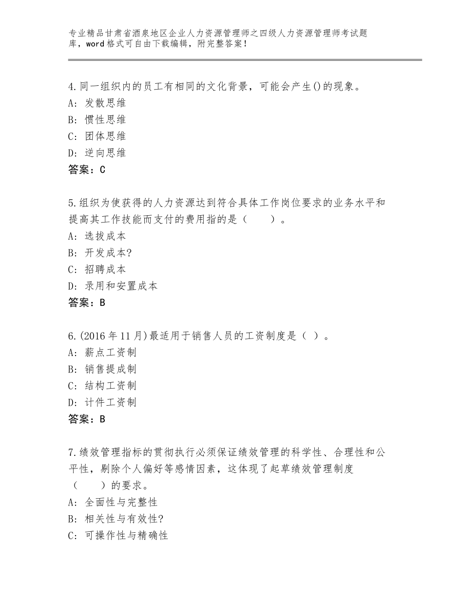 2024年甘肃省酒泉地区企业人力资源管理师之四级人力资源管理师考试大全【典优】_第2页