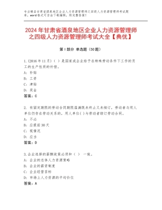 2024年甘肃省酒泉地区企业人力资源管理师之四级人力资源管理师考试大全【典优】