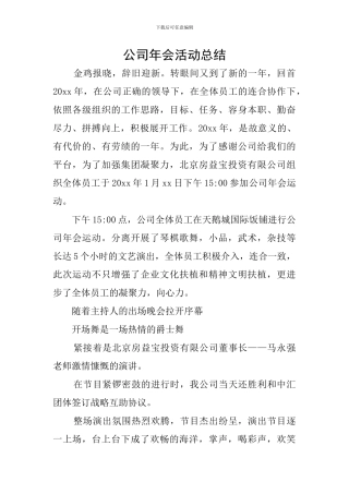 公司年会活动总结