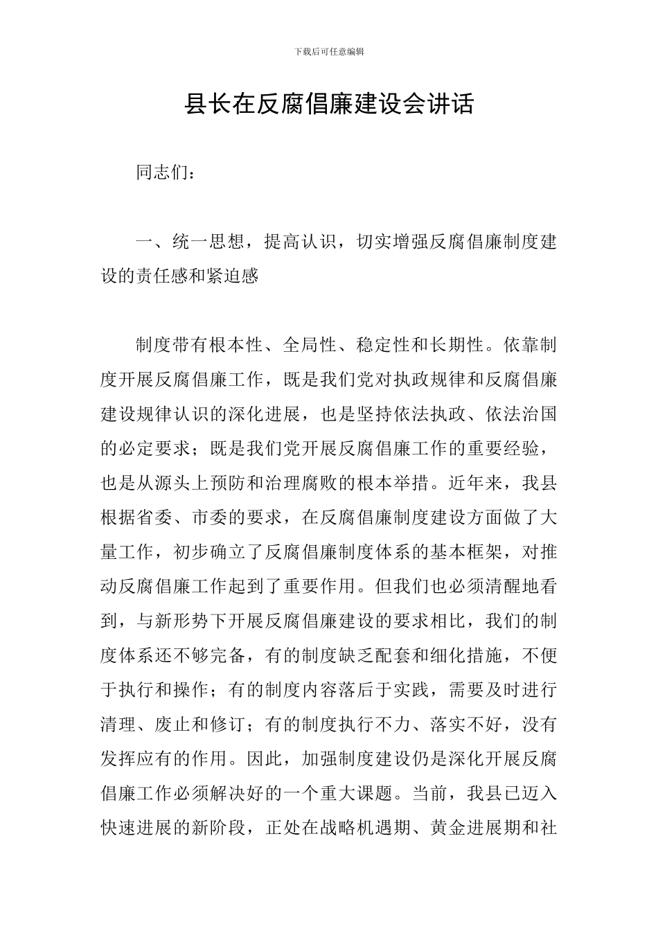 县长在反腐倡廉建设会讲话_第1页