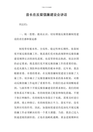 县长在反腐倡廉建设会讲话
