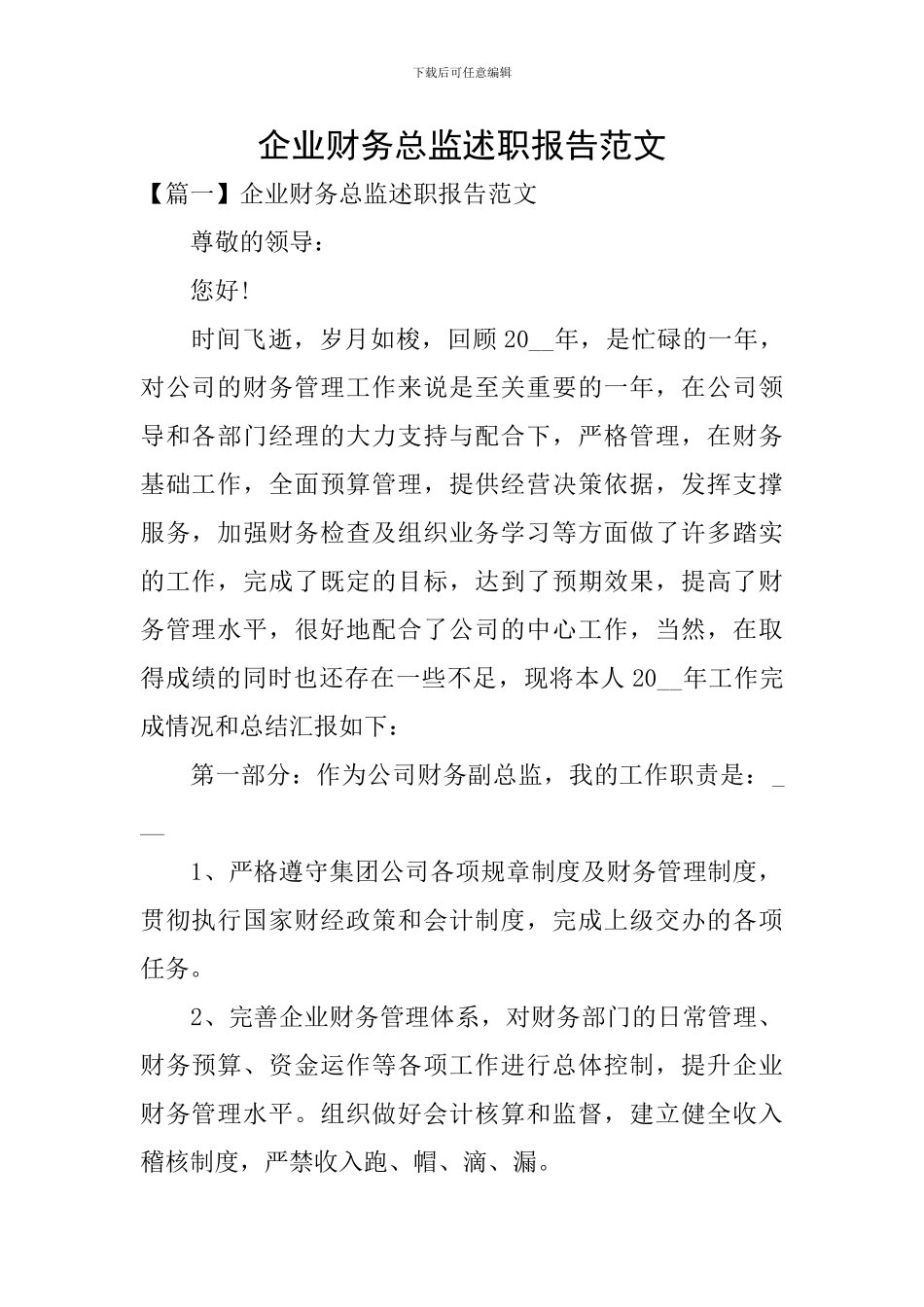 企业财务总监述职报告范文_第1页